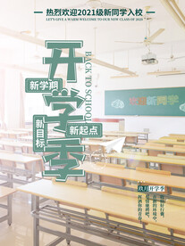 开学季海报 