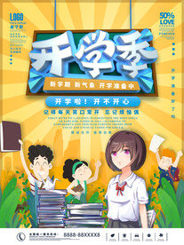 开学季海报 