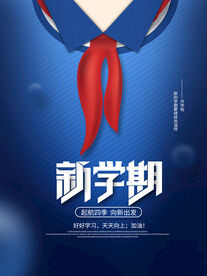 开学季海报 