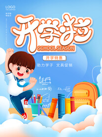 开学季海报