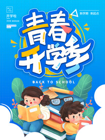开学季海报 