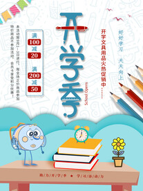开学季海报