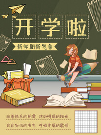 开学季海报 