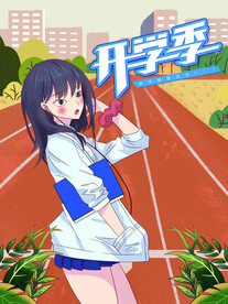 开学季海报