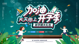 开学季海报 
