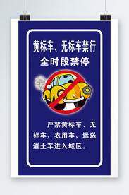 黄标车 无标车禁行