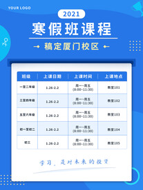 寒假课程表