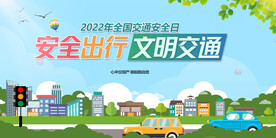 安全出行文明交通