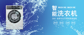智能洗衣机