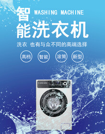 智能洗衣机