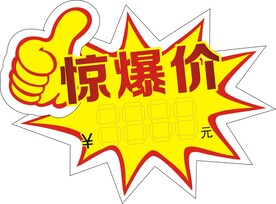 惊爆价