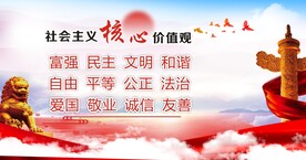 社会主义核心价值观