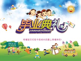 幼儿园毕业典礼