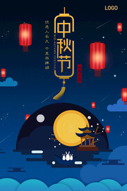 中秋节海报