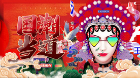 国潮