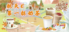 秋天的第一杯奶茶图片