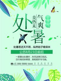 处暑             