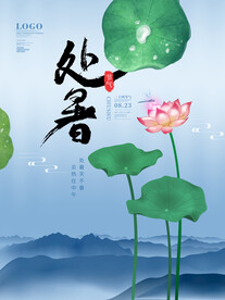 处暑             