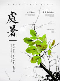 处暑             