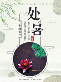 处暑             