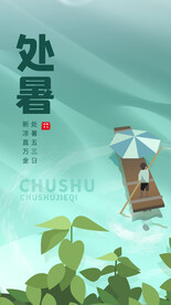 处暑             