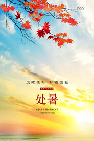 处暑             