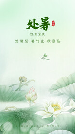 处暑             