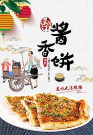 酱香饼