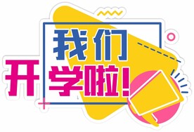 开学手举牌