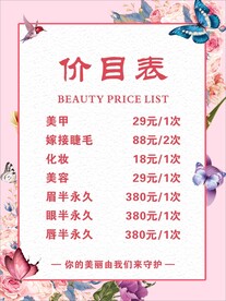 美容价目表