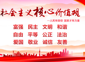 社会主义核心价值观