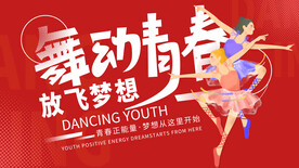 舞动青春