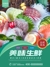 美味生鲜宣传海报图片