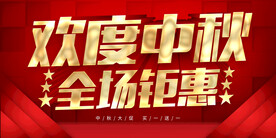 中秋钜惠