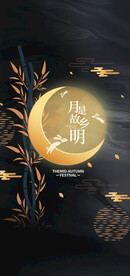 中秋