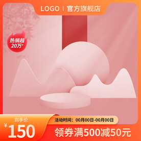 橙色主图粉色展示台