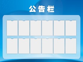蓝色企业简约公告栏