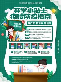 开学防疫指南