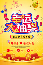 幸运大抽奖