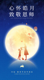 中秋教师节