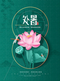 中式处暑节气海报