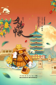 中秋节 