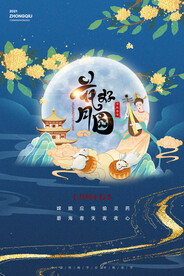 中秋节 