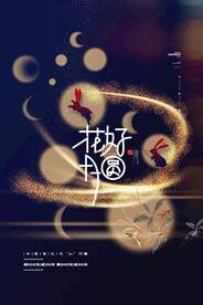 中秋节 