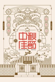 中秋节 