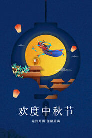 中秋节 