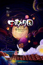 中秋节 