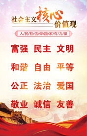 社会主义核心价值观