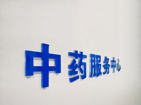 中药服务中心