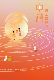 中秋节遇上教师节